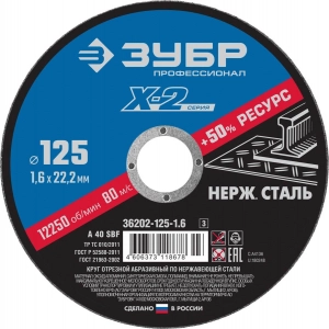 Круг отрезной по нержавеющей стали ЗУБР 36202-125-1.6_z03