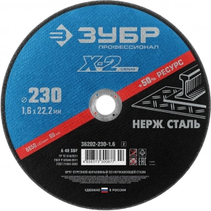 Круг отрезной по нержавеющей стали ЗУБР 36202-230-1.6_z02